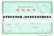 自学本科文凭价值（自学本科文凭价值有多大）