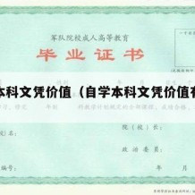 自学本科文凭价值（自学本科文凭价值有多大）