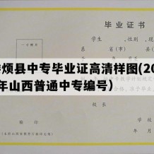 娄烦县中专毕业证高清样图(2023年山西普通中专编号）