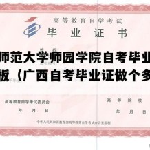 南宁师范大学师园学院自考毕业证高清模板（广西自考毕业证做个多少钱）