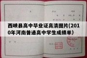 西峡县高中毕业证高清图片(2010年河南普通高中学生成绩单）