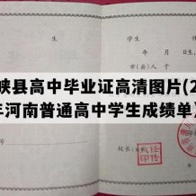 西峡县高中毕业证高清图片(2010年河南普通高中学生成绩单）