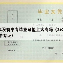 3+2没有中专毕业证能上大专吗（3+2不给中专证）