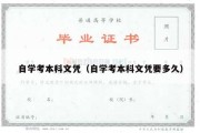 自学考本科文凭（自学考本科文凭要多久）