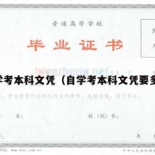 自学考本科文凭（自学考本科文凭要多久）