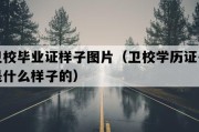 卫校毕业证样子图片（卫校学历证书是什么样子的）