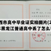 鸡西市高中毕业证实拍图片(2002年黑龙江普通高中丢了怎么补）