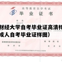 上海财经大学自考毕业证高清样本（上海成人自考毕业证样图）