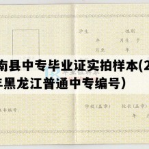 桦南县中专毕业证实拍样本(2008年黑龙江普通中专编号）