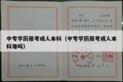 中专学历报考成人本科（中专学历报考成人本科难吗）