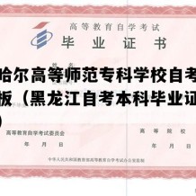 齐齐哈尔高等师范专科学校自考毕业证模板（黑龙江自考本科毕业证是怎样的）