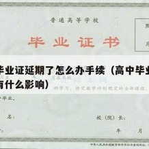 高中毕业证延期了怎么办手续（高中毕业证延发会有什么影响）