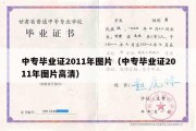 中专毕业证2011年图片（中专毕业证2011年图片高清）