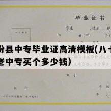 襄汾县中专毕业证高清模板(八十年代老中专买个多少钱）