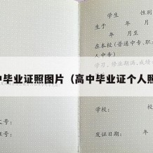 高中毕业证照图片（高中毕业证个人照片）