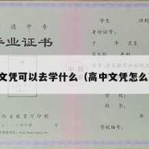 高中文凭可以去学什么（高中文凭怎么获得）