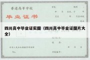 四川高中毕业证实图（四川高中毕业证图片大全）