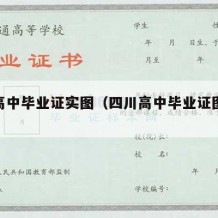 四川高中毕业证实图（四川高中毕业证图片大全）