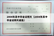 2004年高中毕业证照片（2004年高中毕业证照片底色）