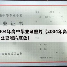 2004年高中毕业证照片（2004年高中毕业证照片底色）