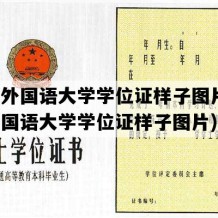 北京外国语大学学位证样子图片(北京外国语大学学位证样子图片)