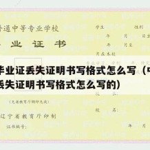 中专毕业证丢失证明书写格式怎么写（中专毕业证丢失证明书写格式怎么写的）