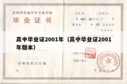 高中毕业证2001年（高中毕业证2001年版本）