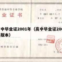 高中毕业证2001年（高中毕业证2001年版本）