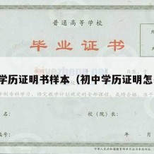 初中学历证明书样本（初中学历证明怎么写）