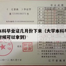 大学本科毕业证几月份下来（大学本科毕业证什么时候可以拿到）