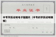 中专学历证明电子版图片（中专的学历证明模板）