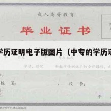 中专学历证明电子版图片（中专的学历证明模板）