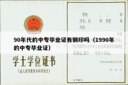 90年代的中专毕业证有钢印吗（1990年的中专毕业证）