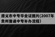 遵义市中专毕业证图片(2007年贵州普通中专补办流程）