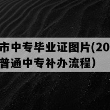 遵义市中专毕业证图片(2007年贵州普通中专补办流程）