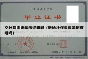 交社保需要学历证明吗（缴纳社保需要学历证明吗）