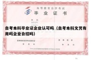 自考本科毕业证企业认可吗（自考本科文凭有用吗企业会招吗）