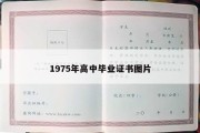 1975年高中毕业证书图片