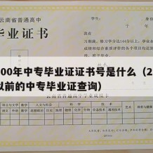 2000年中专毕业证证书号是什么（2000以前的中专毕业证查询）