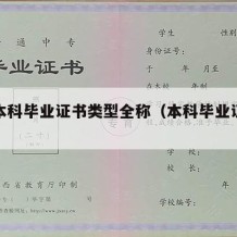 大学本科毕业证书类型全称（本科毕业证书类别）