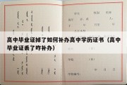 高中毕业证掉了如何补办高中学历证书（高中毕业证丢了咋补办）