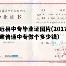 靖远县中专毕业证图片(2017年甘肃普通中专做个多少钱）