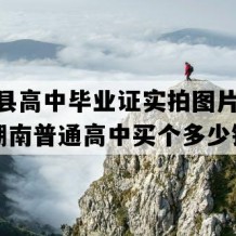 宁远县高中毕业证实拍图片(2015年湖南普通高中买个多少钱）