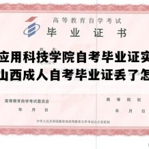 山西应用科技学院自考毕业证实拍图片（山西成人自考毕业证丢了怎么补办）