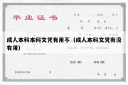 成人本科本科文凭有用不（成人本科文凭有没有用）