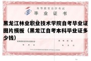 黑龙江林业职业技术学院自考毕业证图片模板（黑龙江自考本科毕业证多少钱）