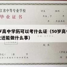 50岁高中学历可以考什么证（50岁高中学历女还能做什么事）