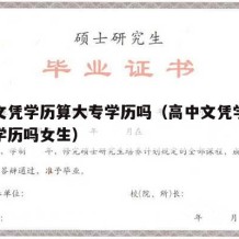 高中文凭学历算大专学历吗（高中文凭学历算大专学历吗女生）