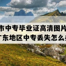 清远市中专毕业证高清图片(2021年广东地区中专丢失怎么办）