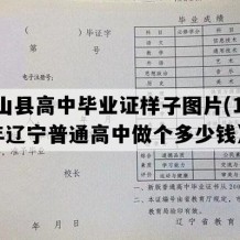 黑山县高中毕业证样子图片(1994年辽宁普通高中做个多少钱）